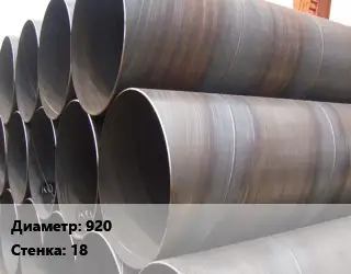 Труба обечаечная 920 s=18 Сталь: 20